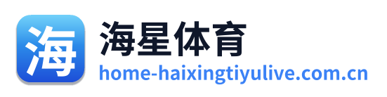 海星体育